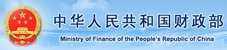 中华人民共和国财政部