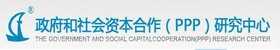 政府和社会资本合作（PPP）研究中心